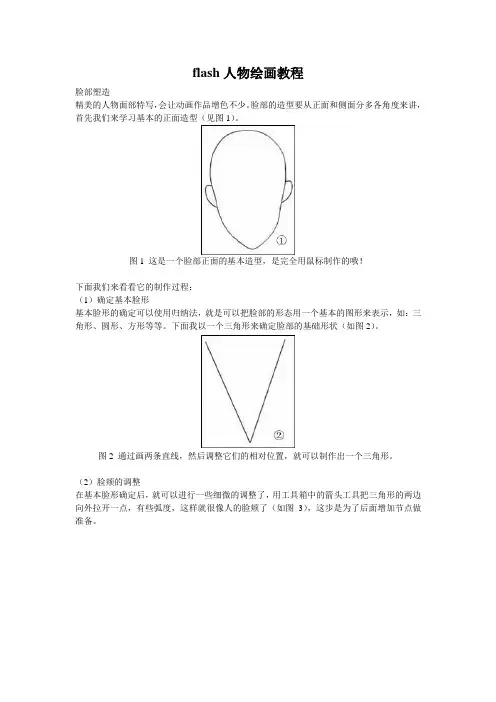 flash人物绘画教程