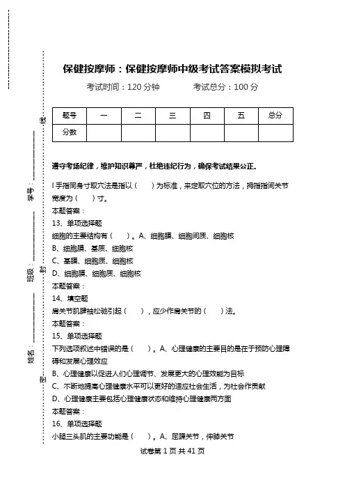 保健按摩师：保健按摩师中级考试答案模拟考试.doc