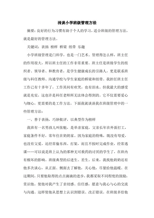 小学班级管理方法论文
