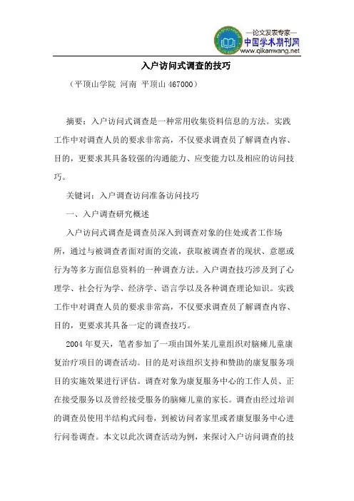 入户访问式调查的技巧