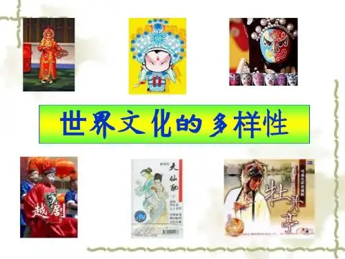 世界文化的多样性