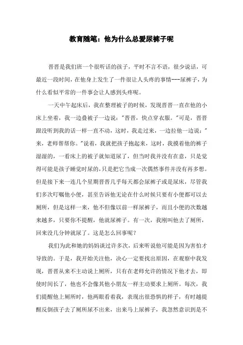 教育随笔：他为什么总爱尿裤子呢