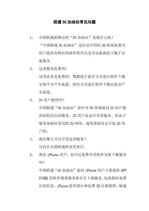 联通3G加油站常见问题