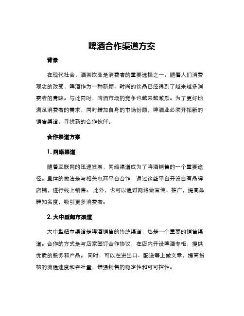 啤酒合作渠道方案