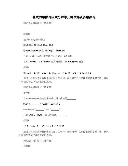 整式的乘除与因式分解单元测试卷及答案参考