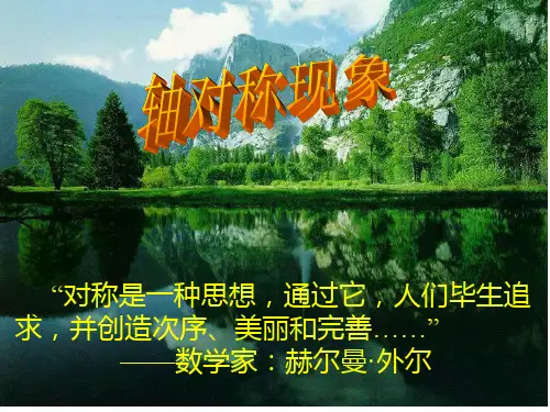 精选教育北师大版七年级数学下册第5章第1节轴对称现象(共39张)PPT课件