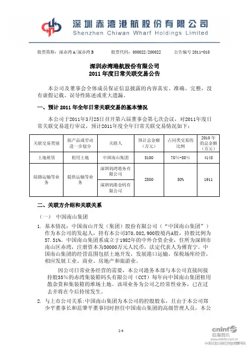 深赤湾A：2011年度日常关联交易公告
 2011-03-29