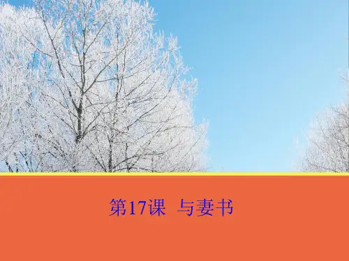 第17课《与妻书》课件(粤教必修2)