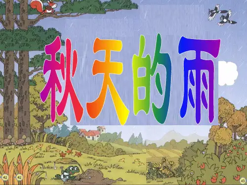 秋天的雨教学优质课件PPT