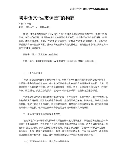初中语文“生态课堂”的构建