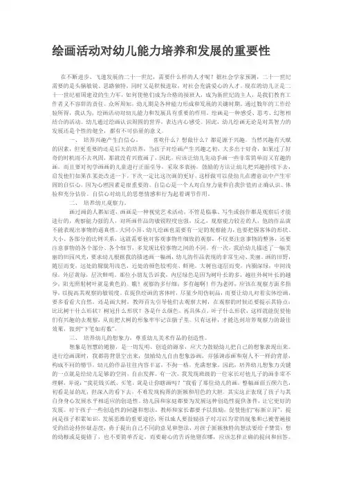 绘画活动对幼儿能力培养和发展的重要性