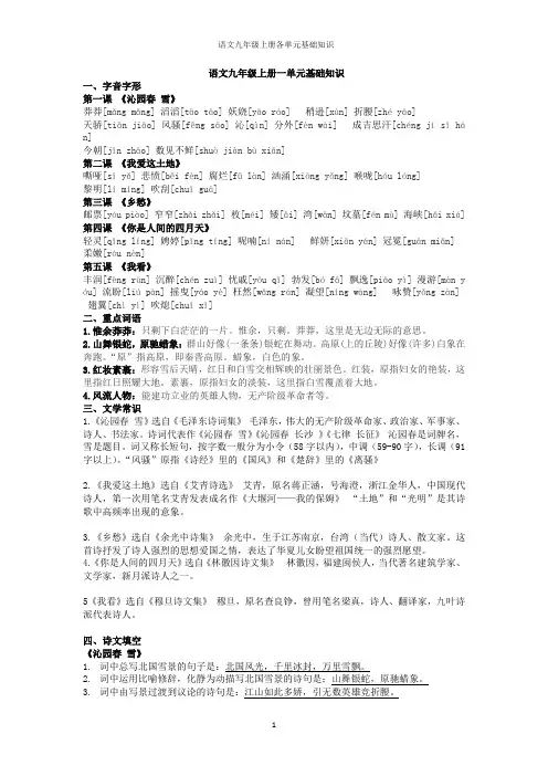 部编语文九年级上册各单元基础知识