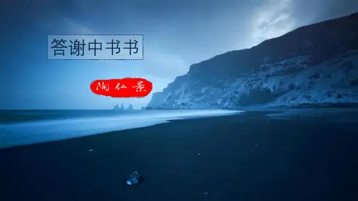 【统编教材 部编本新人教版八年级 语文上册】10《答谢中书书》PPT课件