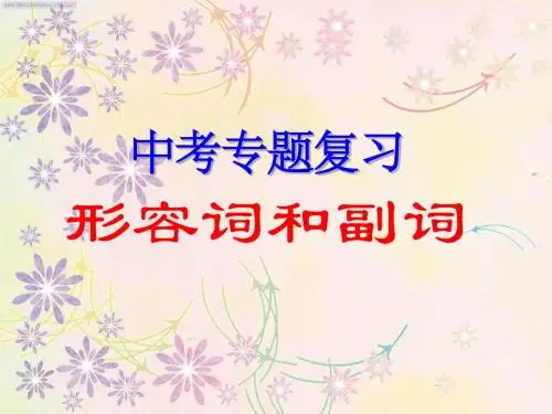 形容词与副词 徐会艳 修改后