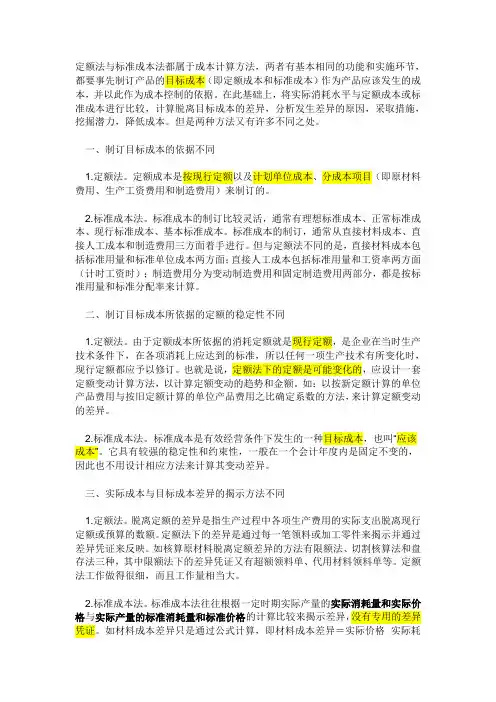 定额成本法与标准成本法的区别