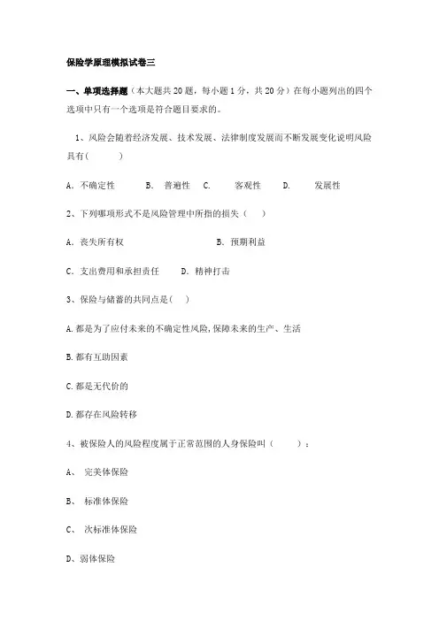 保险学原理模拟试卷三