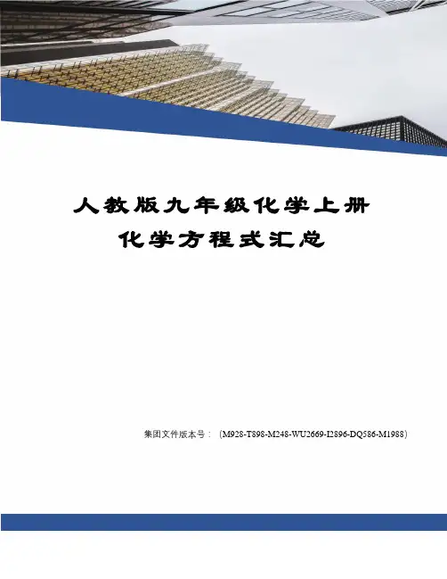 人教版九年级化学上册化学方程式汇总