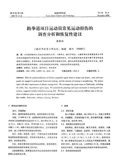 跆拳道项目运动员常见运动损伤的调查分析和恢复性建议