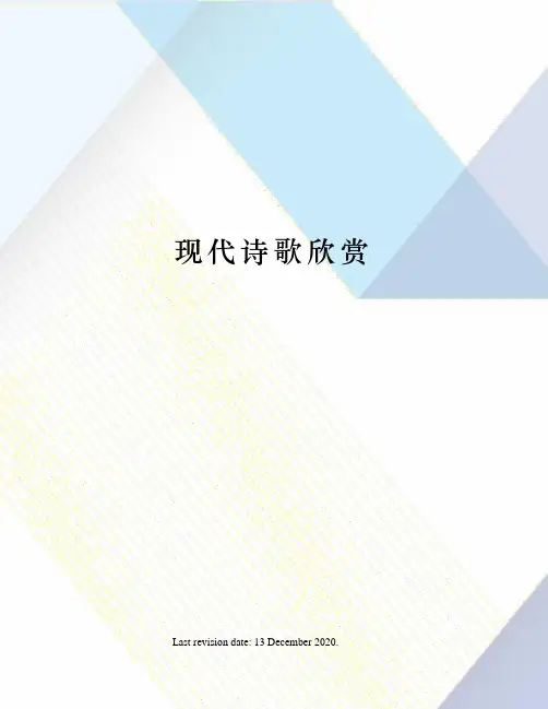 现代诗歌欣赏