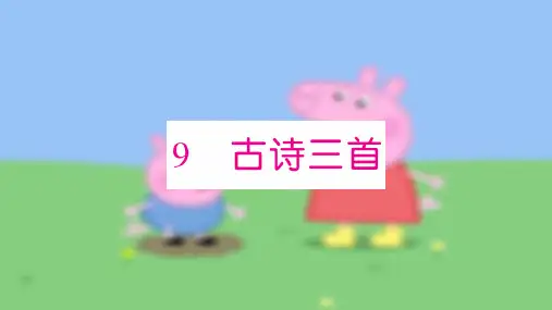 统编版部编版9 古诗三首课件