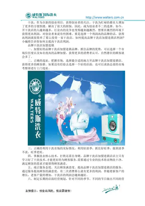 如何提高品牌干洗店加盟连锁店利润