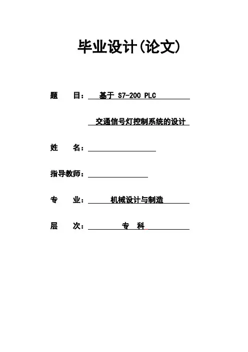 基于S7-200 PLC 交通信号灯控制系统的设计1