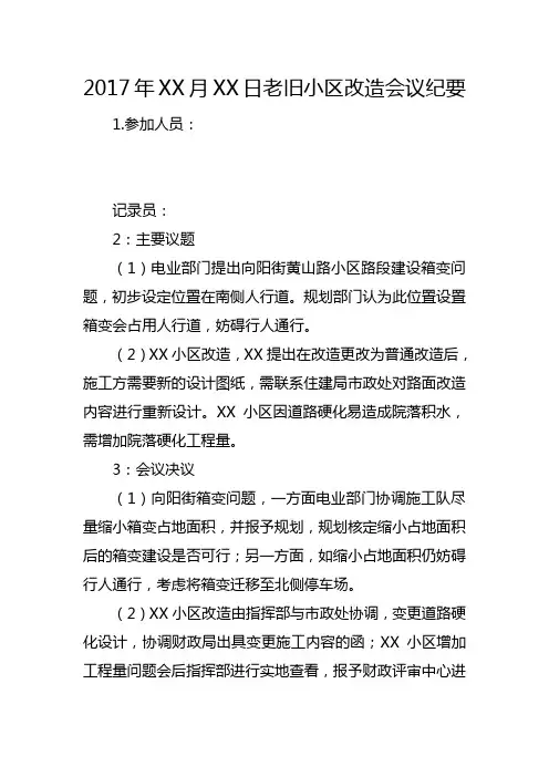 2017年x月xx日老旧小区改造会议纪要