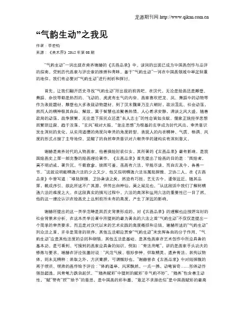 “气韵生动”之我见