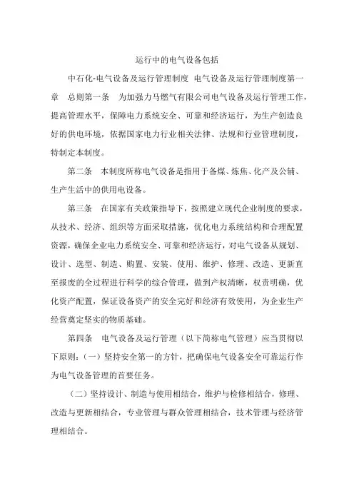 运行中的电气设备包括
