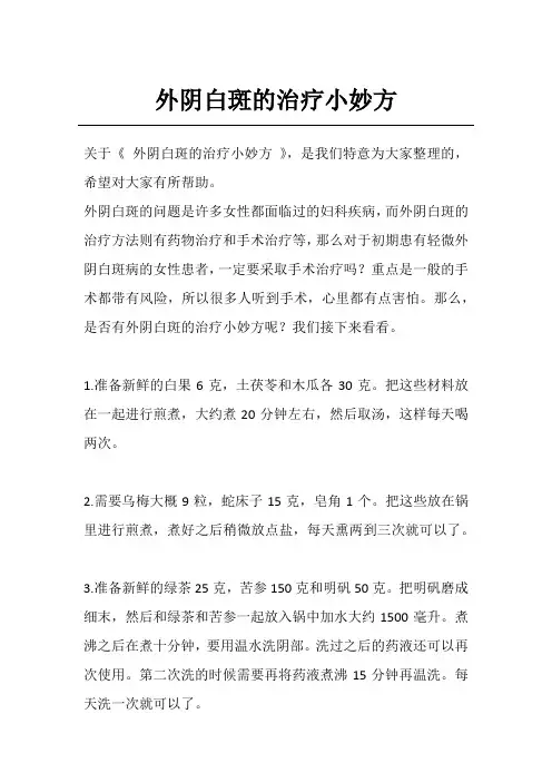 外阴白斑的治疗小妙方