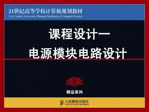 protel_99se实用教程课程设计一