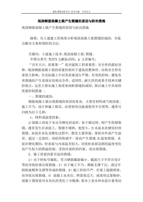 现浇钢筋混凝土梁产生裂缝的原因与防治措施