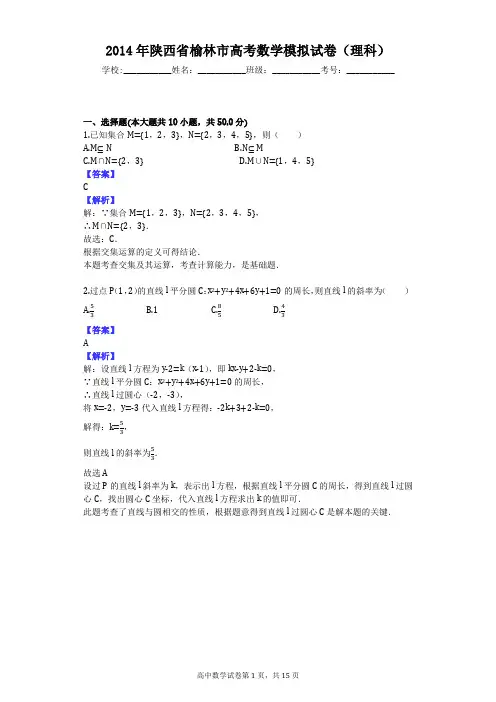 2014年陕西省榆林市高考数学模拟试卷(理科)