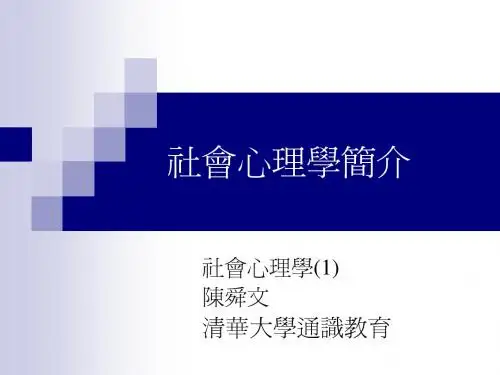 01社会心理学简介