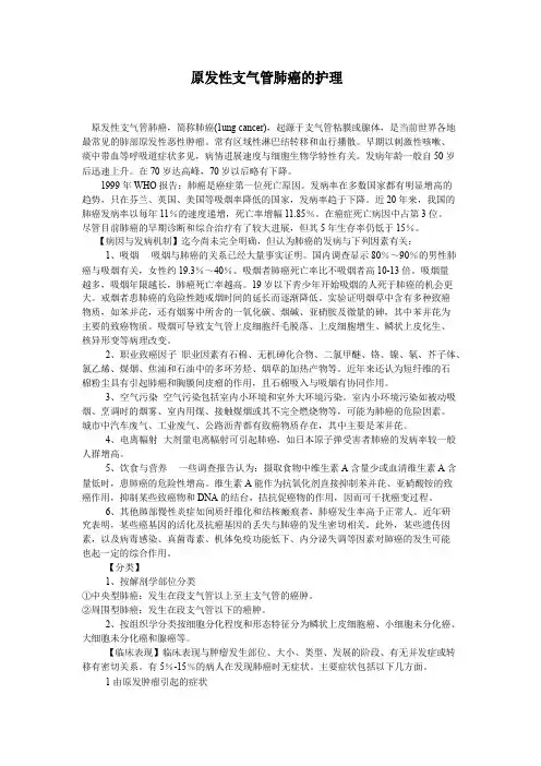 原发性支气管肺癌的护理