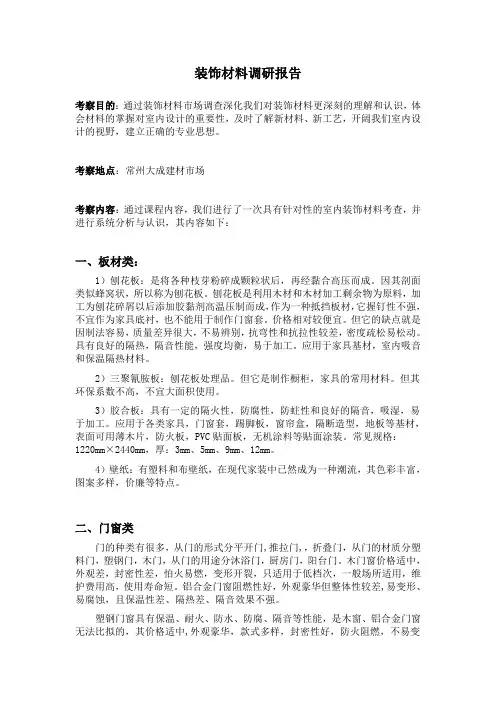 装饰材料调查报告