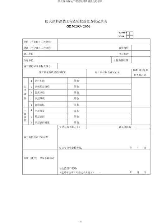 防火涂料涂装工程检验批质量验收记录表