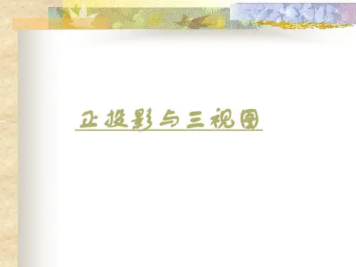 正投影与三视图PPT课件
