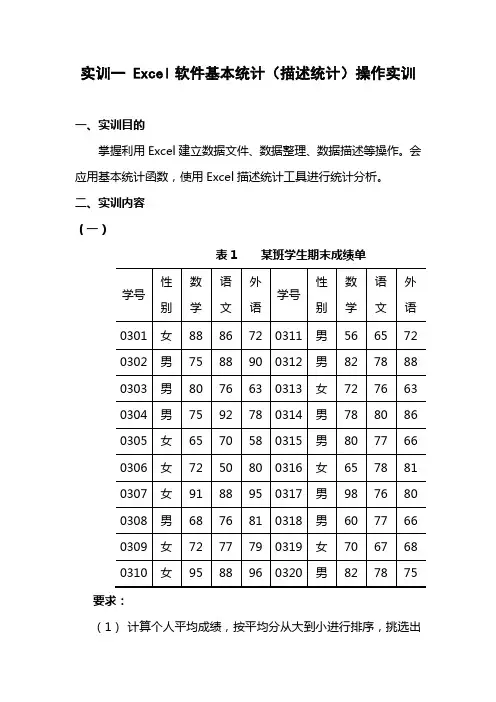 实训一  Excel软件基本统计(描述统计)