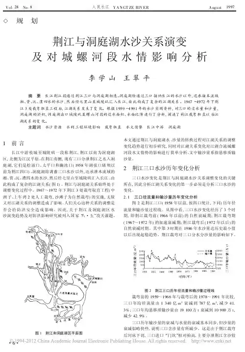 荆江与洞庭湖水沙关系演变及对城螺河段水情影响分析_李学山
