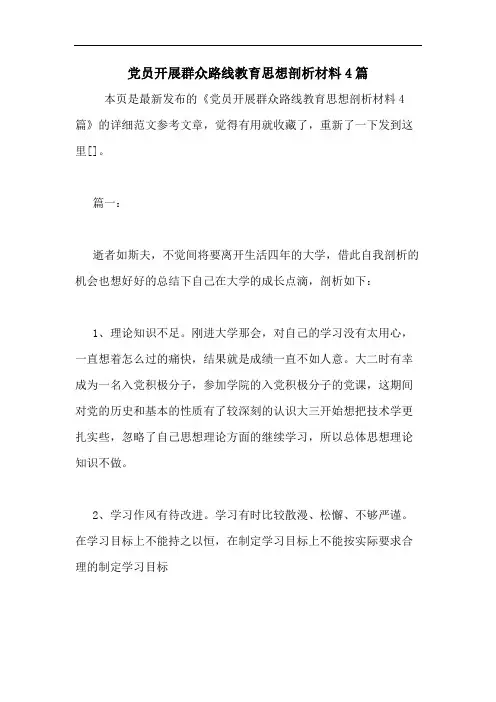 2020年党员开展群众路线教育思想剖析材料4篇