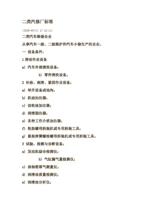 二类汽修厂标准