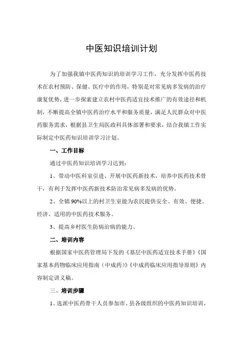 中医药知识培训工作计划