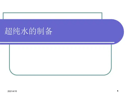 超纯水的制备