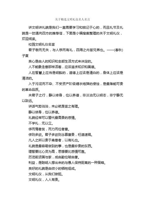 关于精选文明礼仪名人名言_名人名言精选