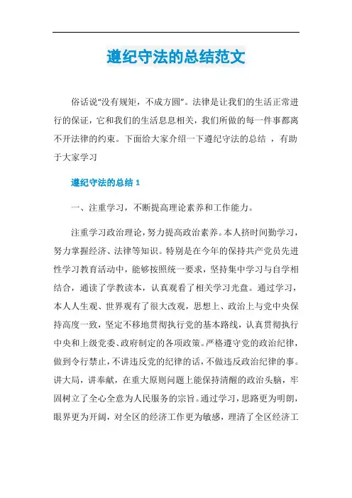 遵纪守法的总结范文