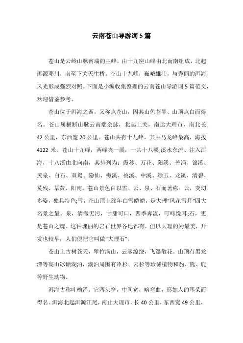云南苍山导游词5篇
