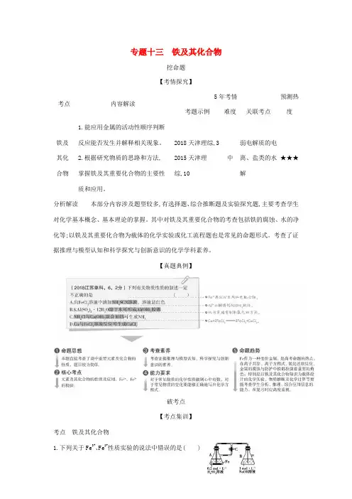 (A版)天津市高考化学一轮复习 专题十三 铁及其化合物教师用书-人教版高三全册化学学案