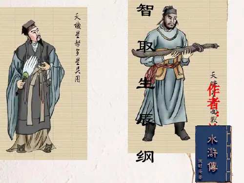 九年级语文上册 17《智取生辰纲》课件(2) 新人教版.ppt