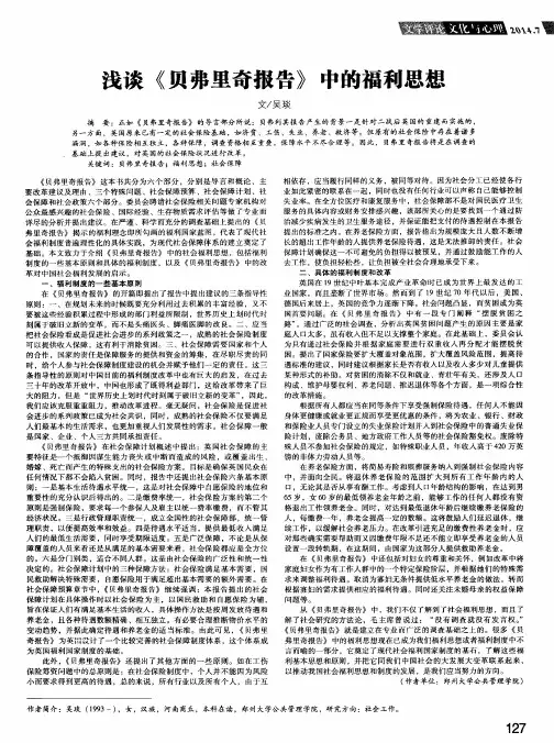 浅谈《贝弗里奇报告》中的福利思想